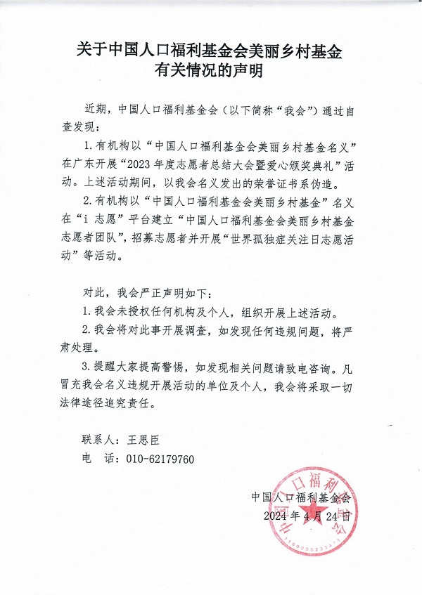 關于中國人口福利基金會美麗鄉村基金有關情況的聲明_00.jpg
