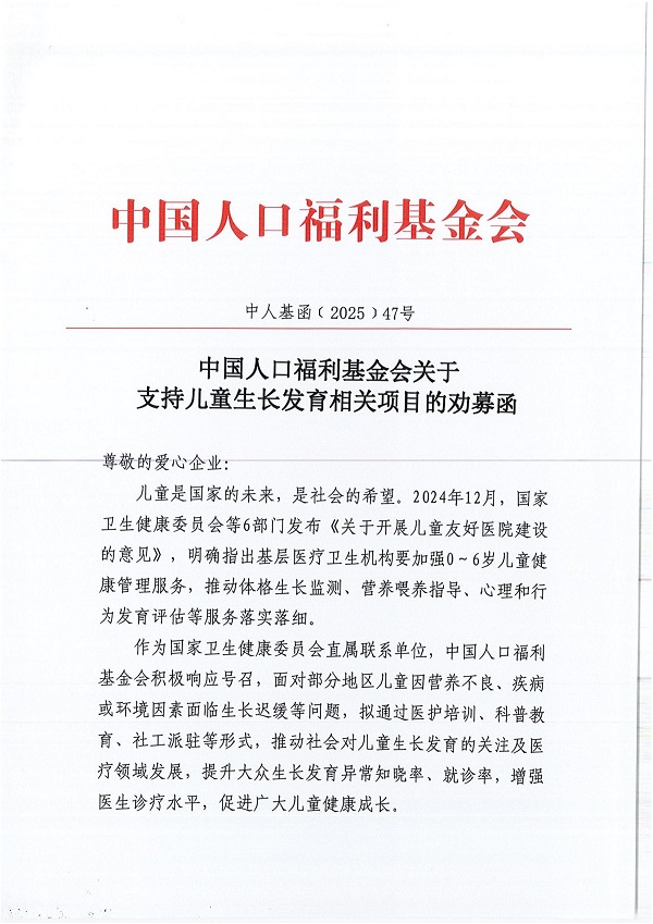 中國人口福利基金會關(guān)于支持兒童生長發(fā)育相關(guān)項目的勸募函_00.jpg