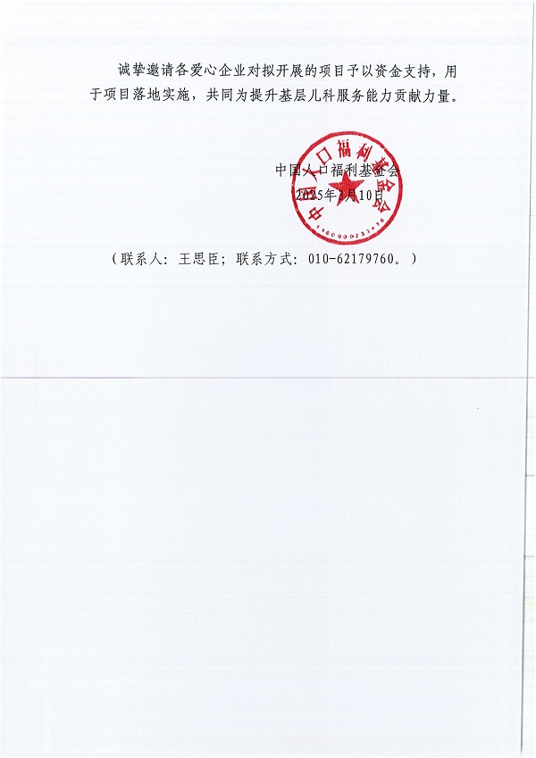 中國人口福利基金會關(guān)于支持兒童生長發(fā)育相關(guān)項目的勸募函_01(1).jpg