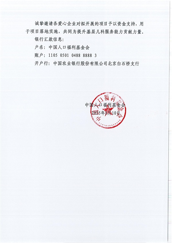 1、勸募函-中國人口福利基金會關于支持兒童生長發育相關項目的勸募函(1)_01.jpg