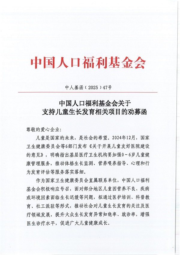 1、勸募函-中國人口福利基金會關于支持兒童生長發育相關項目的勸募函(1)_00.jpg