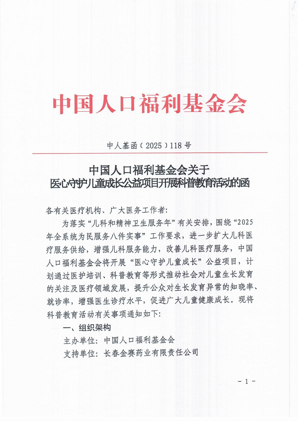 中國人口福利基金會關于醫心守護兒童成長公益項目開展科普教育活動的函_00.png