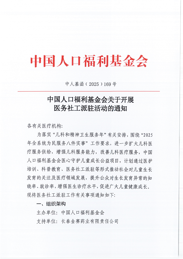 中國人口福利基金會關于開展醫務社工派駐活動的通知_00.png