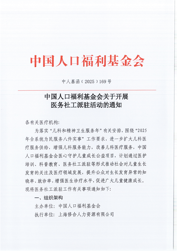 中國人口福利基金會關于開展醫務社工派駐活動的通知_00.png