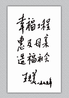 王光美主任為幸福工程題詞.jpg