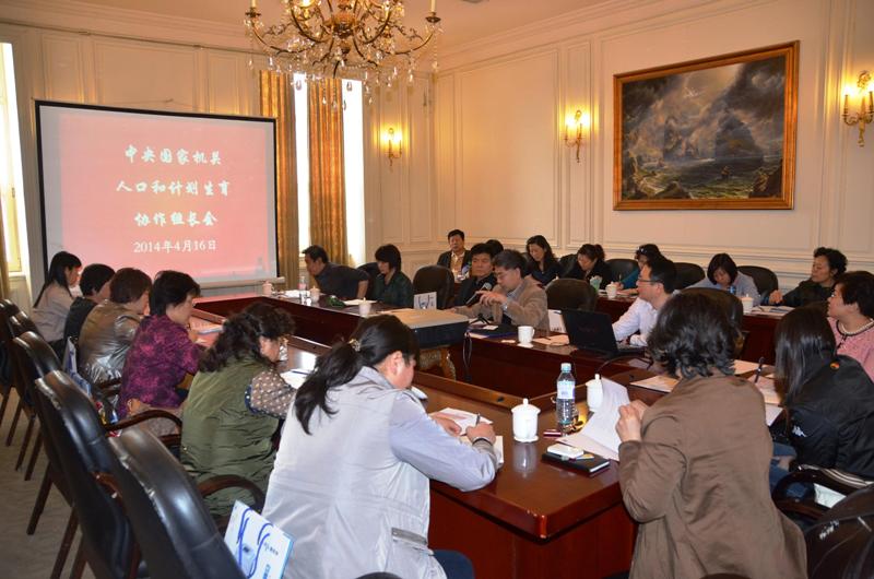 中央國家機關人口和計劃生育協作組長會