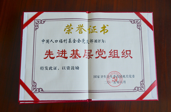 中国人口福利基金会党支部被评为先进基层党组织.jpg