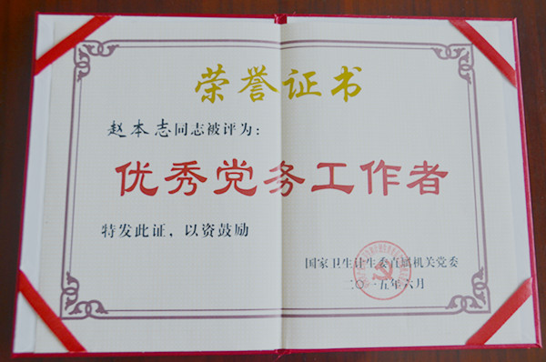 赵本志同志被评为优秀党务工作者.jpg