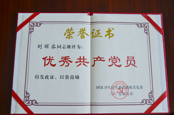 刘丽容同志被评为优秀共产党员.jpg