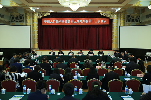 1中國人口福利基金會第五屆理事會第十三次會議現場_副本.jpg