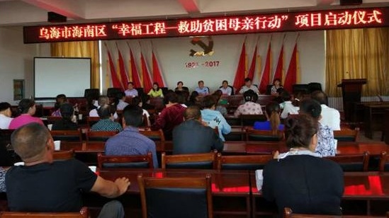 烏海海南區舉行“幸福工程----救助貧困母親”項目啟動儀式-.jpg