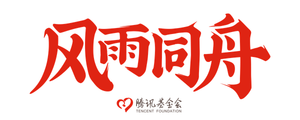風雨同舟（單獨版）設計文件-RGB_slogan+logo（白底）.png